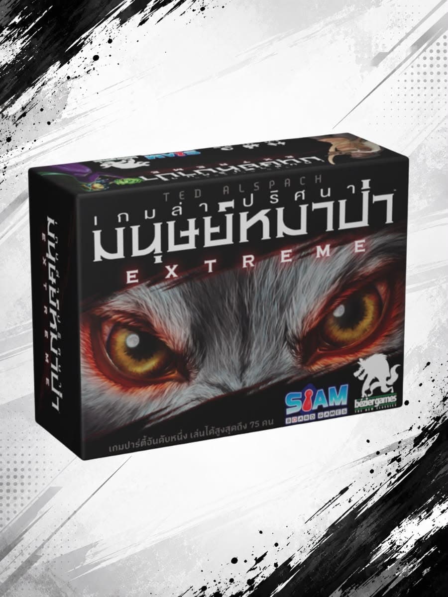 เกมล่าปริศนามนุษย์หมาป่า Extreme – Ultimate Werewolf Extreme
